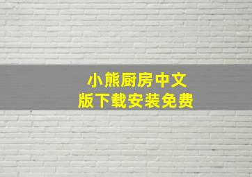 小熊厨房中文版下载安装免费