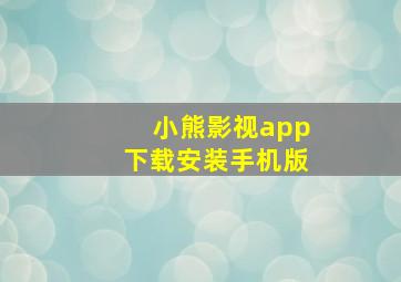 小熊影视app下载安装手机版