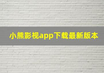 小熊影视app下载最新版本