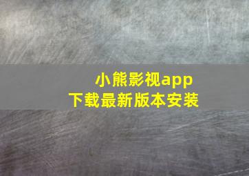 小熊影视app下载最新版本安装