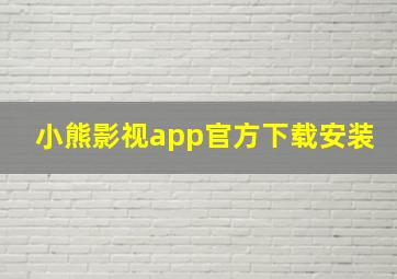 小熊影视app官方下载安装