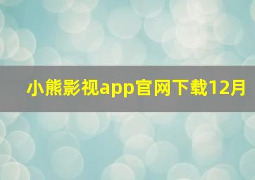 小熊影视app官网下载12月