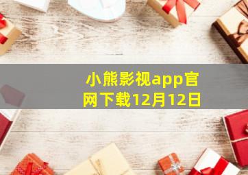 小熊影视app官网下载12月12日