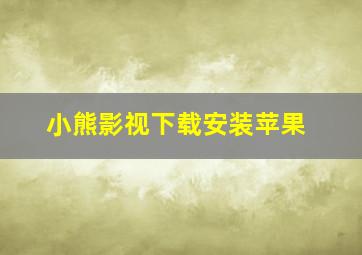 小熊影视下载安装苹果