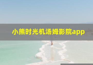 小熊时光机汤姆影院app