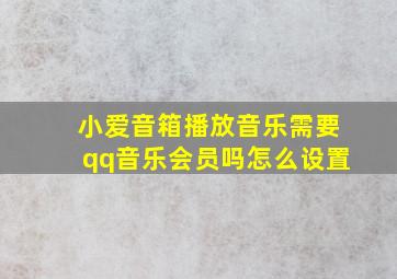 小爱音箱播放音乐需要qq音乐会员吗怎么设置