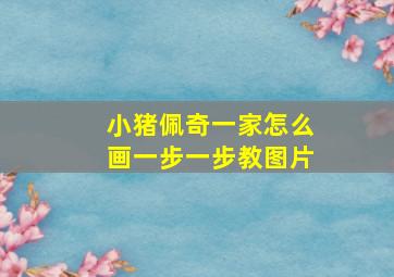 小猪佩奇一家怎么画一步一步教图片