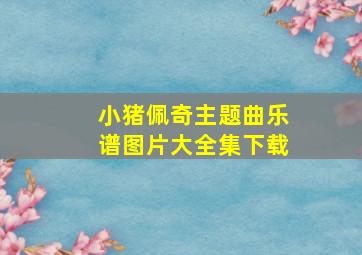 小猪佩奇主题曲乐谱图片大全集下载