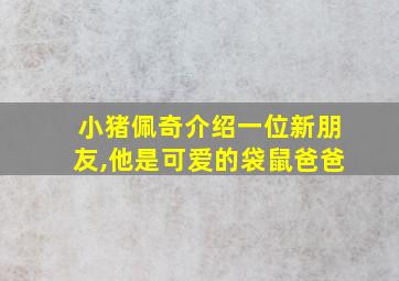 小猪佩奇介绍一位新朋友,他是可爱的袋鼠爸爸