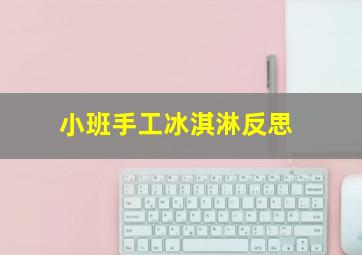 小班手工冰淇淋反思