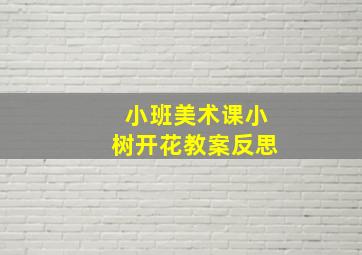 小班美术课小树开花教案反思