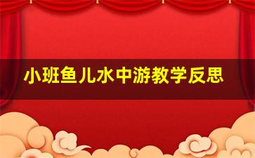 小班鱼儿水中游教学反思