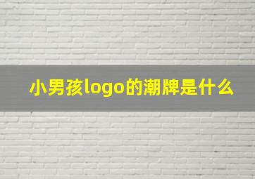 小男孩logo的潮牌是什么