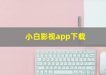 小白影视app下载