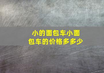 小的面包车小面包车的价格多多少