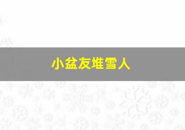 小盆友堆雪人