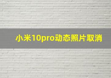 小米10pro动态照片取消