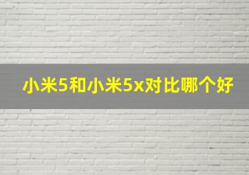 小米5和小米5x对比哪个好