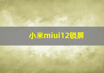 小米miui12锁屏