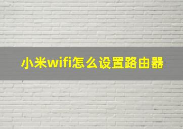 小米wifi怎么设置路由器