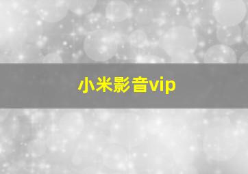 小米影音vip