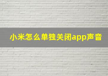 小米怎么单独关闭app声音