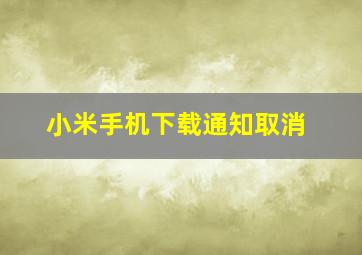 小米手机下载通知取消