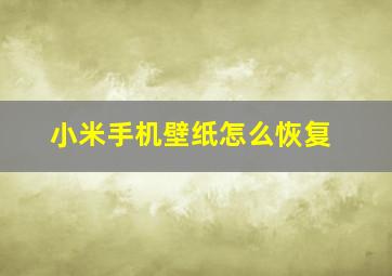 小米手机壁纸怎么恢复