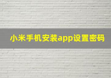 小米手机安装app设置密码