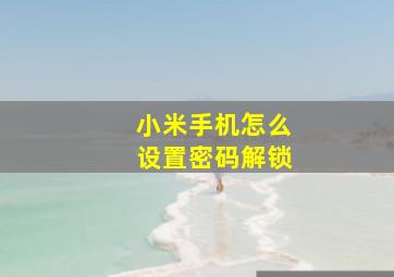 小米手机怎么设置密码解锁