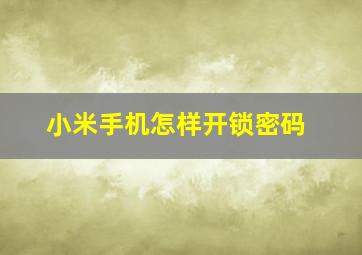 小米手机怎样开锁密码