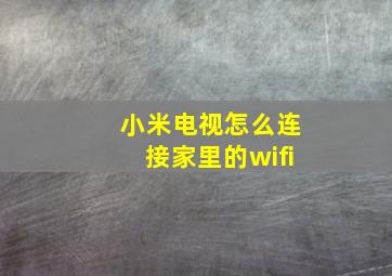 小米电视怎么连接家里的wifi