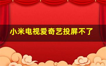 小米电视爱奇艺投屏不了