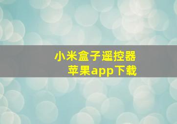 小米盒子遥控器苹果app下载