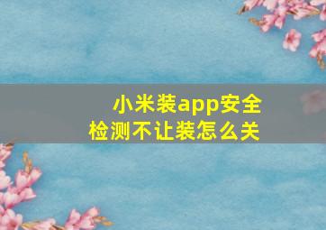 小米装app安全检测不让装怎么关