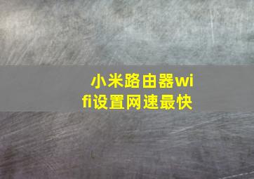 小米路由器wifi设置网速最快