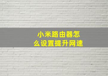 小米路由器怎么设置提升网速