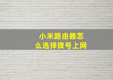 小米路由器怎么选择拨号上网