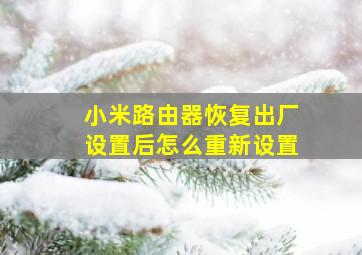 小米路由器恢复出厂设置后怎么重新设置