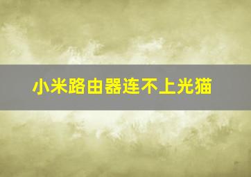 小米路由器连不上光猫