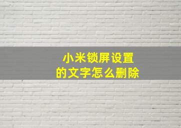 小米锁屏设置的文字怎么删除