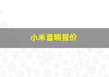 小米音响报价