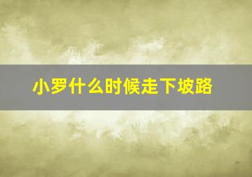 小罗什么时候走下坡路