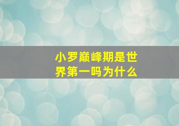 小罗巅峰期是世界第一吗为什么