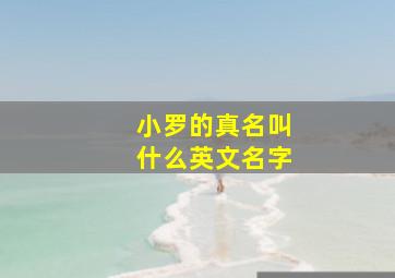 小罗的真名叫什么英文名字