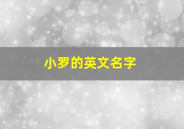 小罗的英文名字