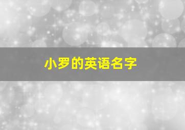 小罗的英语名字