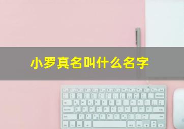 小罗真名叫什么名字