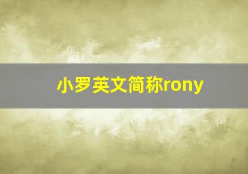 小罗英文简称rony