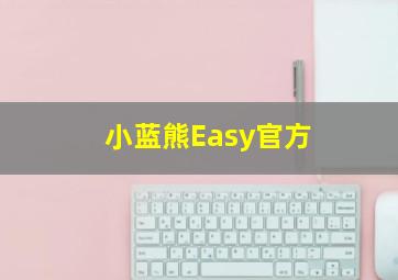 小蓝熊Easy官方